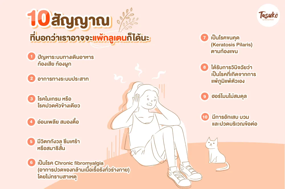 10 สัญญาณเตือนที่ต้องรู้ว่า "แพ้กลูเตน"